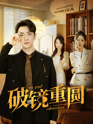 破镜重圆（40集）排行榜前十短剧