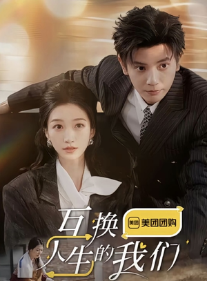 互换人生的我们（18集全）在哪看是免费的