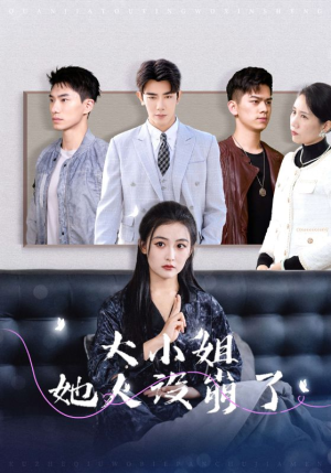 大小姐她人设崩了（30集）热门短剧抢先看