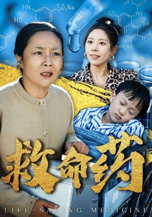 救命药（50集）爆款短剧推荐