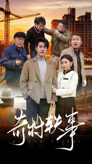 奇村轶事（30集）短剧全集大结局