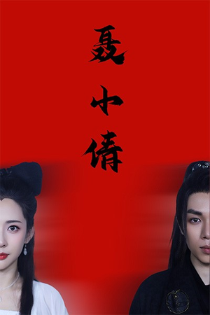 聂小倩（40集）百度网盘在线看