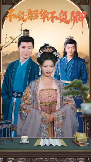 不负韶华不负卿（82集）高清画质免费看