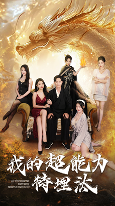 我的超能力特埋汰（60集）高清无码免费看