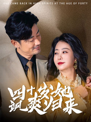 四十岁她飒爽归来（67集）短剧推荐来了