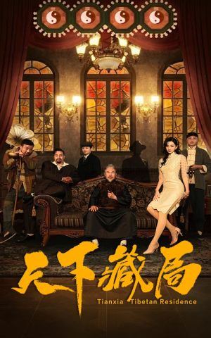天下藏局（81集）零花钱看整部剧