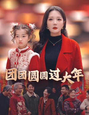 团团圆圆过大年（49集）短剧有好货推荐