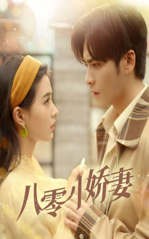 八零小娇妻（65集）精彩热门短剧