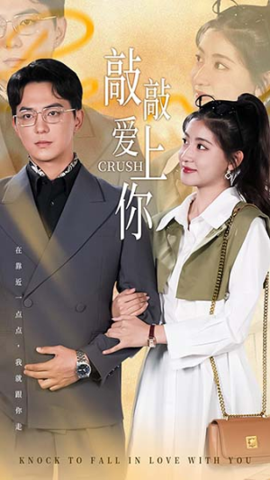 敲敲爱上你（53集）一共多少集