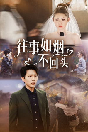 往事如烟不回头（40集）最新热门短剧