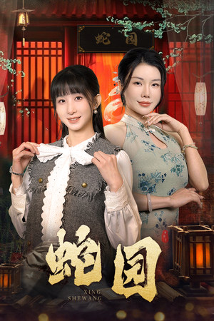 蛇园（40集）第一季