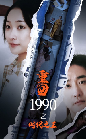 重回1990之时代之王（92集）追短剧太上头了
