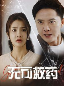无可救药（50集）精彩短剧分享。