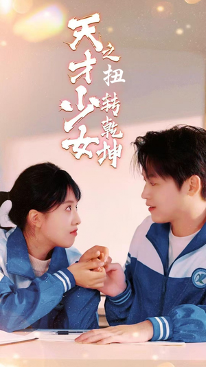 天少才女之扭转乾坤（30集）好看又上头短剧