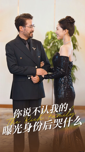 你说不认我的曝光身份后哭什么（60集）免费版