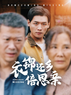衣锦还乡倍思亲（55集）短剧视频分享