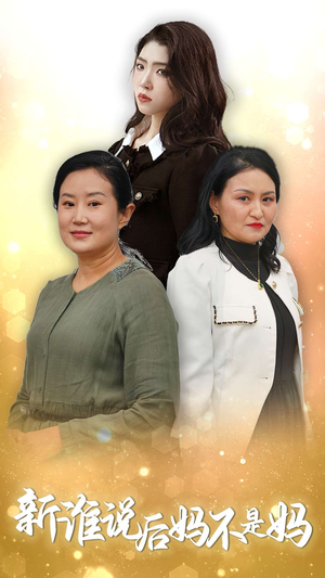 谁说后妈不是妈（30集）红果免费看短剧