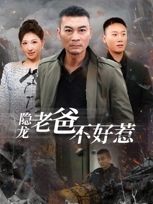 隐龙老爸不好惹（82集）抢先看热门短剧