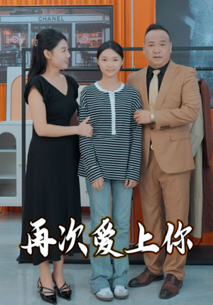再次爱上你（51集）第一季