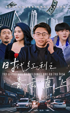 时代红利之青云直上（60集）一口气追完全集