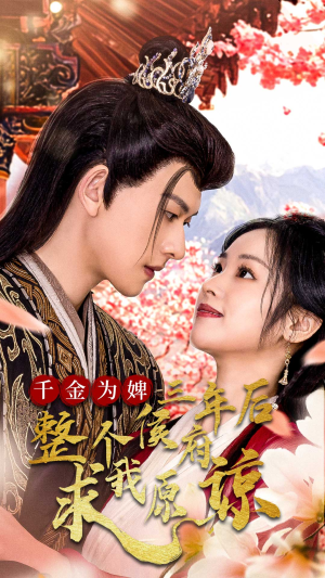 千金为婢三年后整个侯府求我原谅（30集）在线看完整版