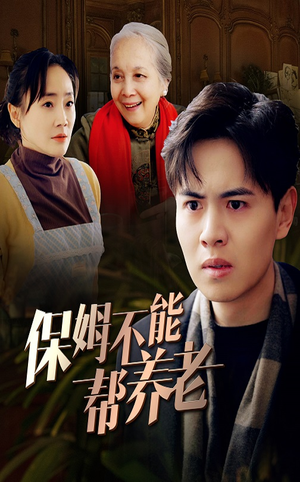 保姆不能帮养老（46集）一起追短剧吧