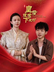 皇后娘娘下农村（80集）爱上了这部剧了