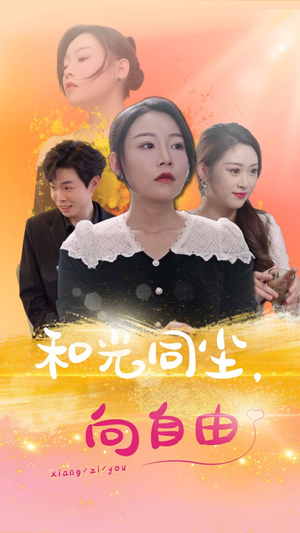 和光同尘向自由（47集）短剧太上头了