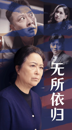无所依归（55集）好看的短剧来了