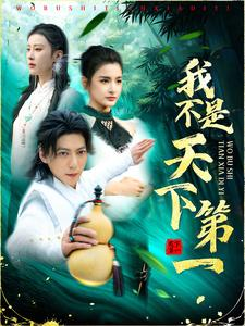 我不是天下第一（83集）在线观看完整版