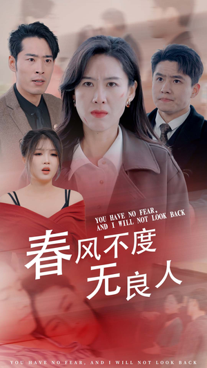 春风不渡无良人（28集）每日短剧推荐