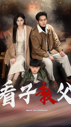 看子教父（41集）迅雷网盘观看