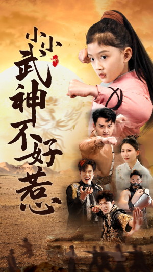 小小武神不好惹（52集）短剧全集免费