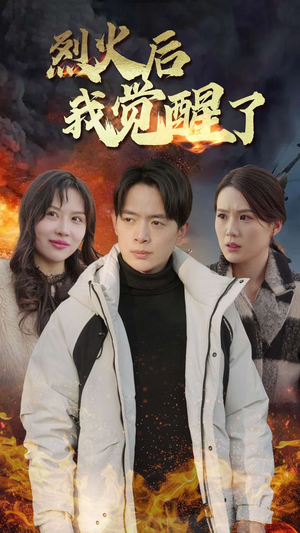 烈火后我觉醒了（47集）短剧免费观看
