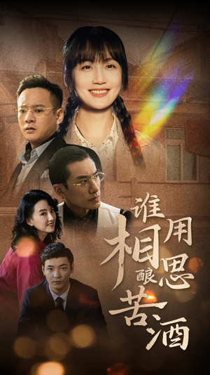 谁用相思酿苦酒（98集）短剧热门合集
