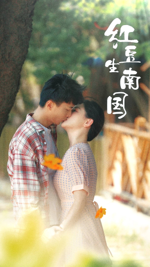 红豆生南国（53集）短剧全集抢先看