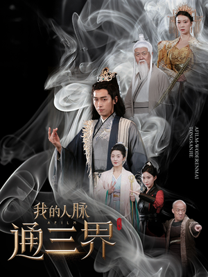 我的人脉通三界（65集）超好看古装短剧