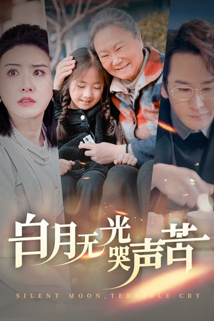 白月无光哭声苦（49集）最新热门短剧