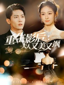 重生影后夫人又美又飒（100集）百亿短剧抢先看