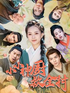 小小神厨救全村（99集）高分佳作免费看