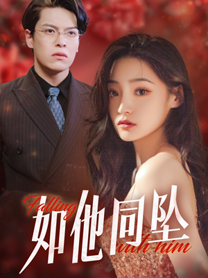 如他同坠（28集）全集一网打尽