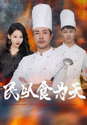 民以食为天（45集）百度在线观看