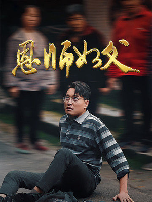 恩师如父（30集）最后一集