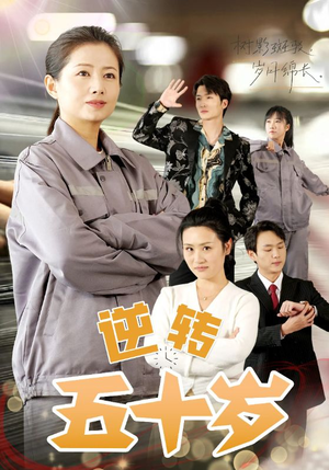 逆转五十岁 （47集）精彩短剧来了