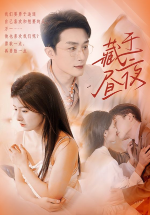 藏于昼夜（80集）热门短剧推广