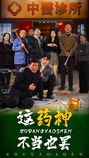 这药神不当也罢（36集）最热短剧抢先看