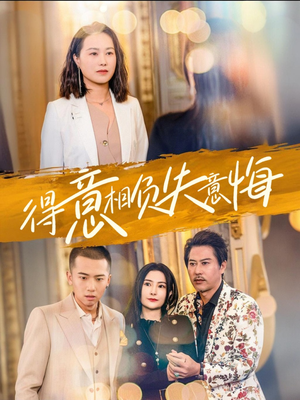 得意相负失意悔（36集）红果短剧看全集