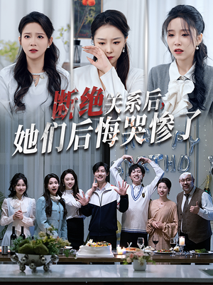 断绝关系后她们后悔哭惨了（100集）好看的短剧分享