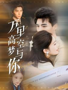 万里高空梦与你（99集）在哪个app能看