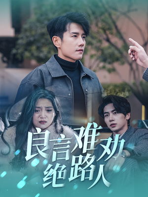 良言难劝绝路人（51集）真的好看吗